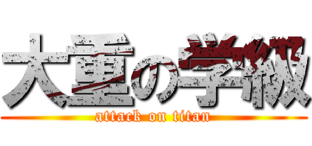 大重の学級 (attack on titan)