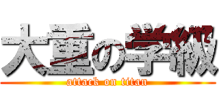 大重の学級 (attack on titan)