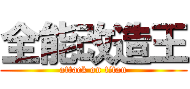 全能改造王 (attack on titan)