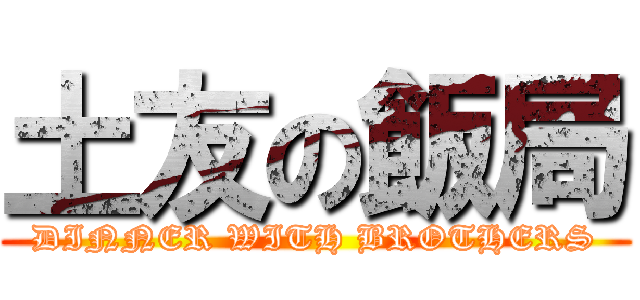 土友の飯局 (DINNER WITH BROTHERS)