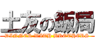 土友の飯局 (DINNER WITH BROTHERS)