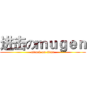 进击のｍｕｇｅｎ (attack on titan)