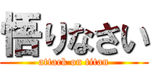 悟りなさい (attack on titan)