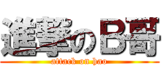 進撃のＢ哥 (attack on hao)