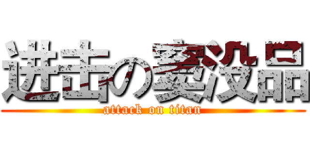 进击の窦没品 (attack on titan)