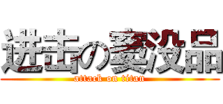 进击の窦没品 (attack on titan)