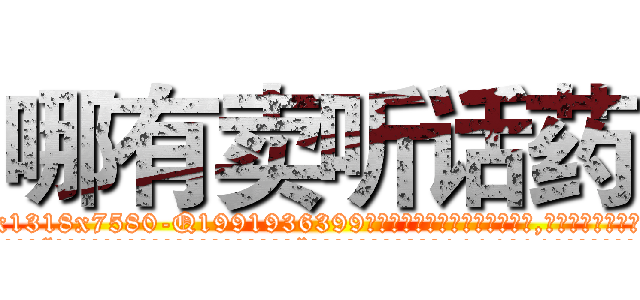 哪有卖听话药 (哪有卖听话药【电.话156x1318x7580-Q1991936399鑫宏药业】我们做的是长期生意,靠的是老客户长期支持
参考消息网2月20日报道 韩媒称，“剩女多、离婚率高的城市，房价一定会上涨。”这是中国经济学家金岩石2016年12月参加在上海举行的房地产相关论坛时说的话。
)