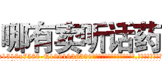 哪有卖听话药 (哪有卖听话药【电.话156x1318x7580-Q1991936399鑫宏药业】我们做的是长期生意,靠的是老客户长期支持
参考消息网2月20日报道 韩媒称，“剩女多、离婚率高的城市，房价一定会上涨。”这是中国经济学家金岩石2016年12月参加在上海举行的房地产相关论坛时说的话。
)