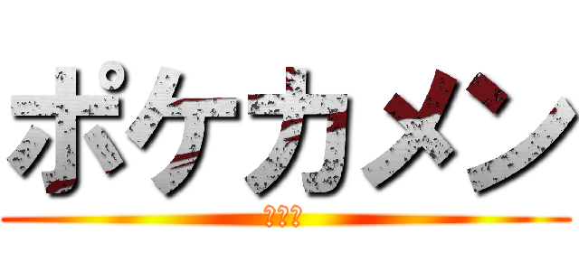 ポケカメン (清水海)