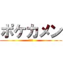 ポケカメン (清水海)