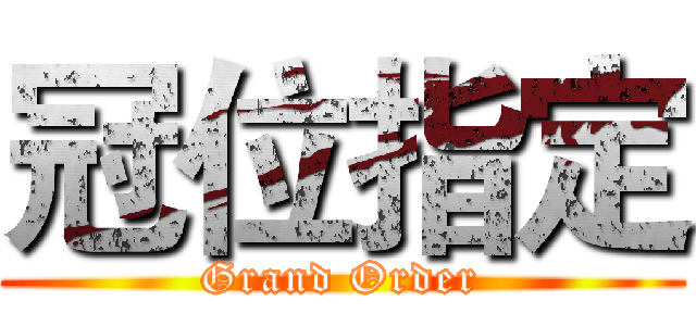 冠位指定 (Grand Order)