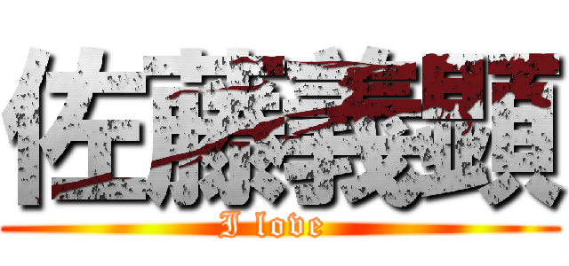 佐藤義顕 (I love )