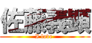 佐藤義顕 (I love )