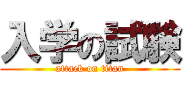 入学の試験 (attack on titan)