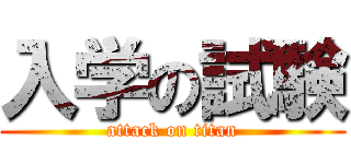 入学の試験 (attack on titan)