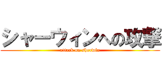 シャーウィンへの攻撃 (attack on sherwin)