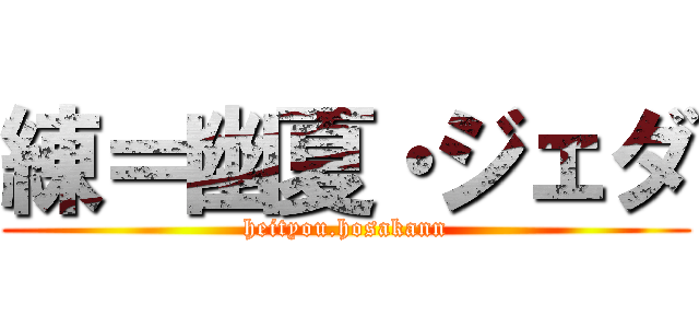 練＝幽夏・ジェダ (heityou.hosakann)