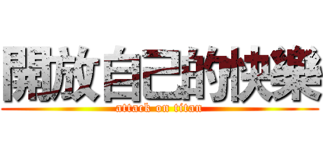 開放自己的快樂 (attack on titan)