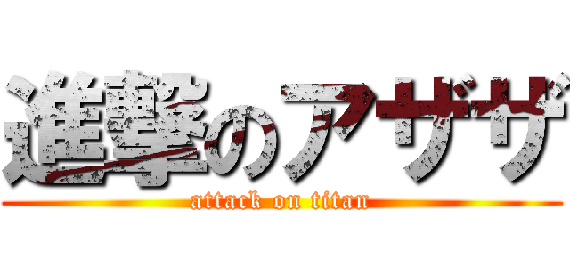進撃のアザザ (attack on titan)