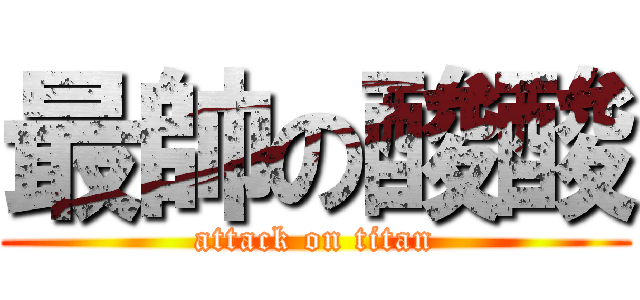 最帥の酸酸 (attack on titan)