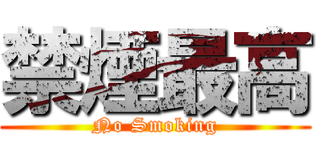 禁煙最高 (No Smoking)