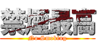 禁煙最高 (No Smoking)