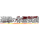 進擊の你畫我猜 (attack on titan)