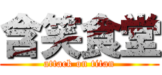 含笑食堂 (attack on titan)