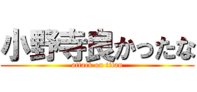 小野寺良かったな (attack on titan)