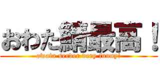 おわた鯖最高！ (owata server very funny!)