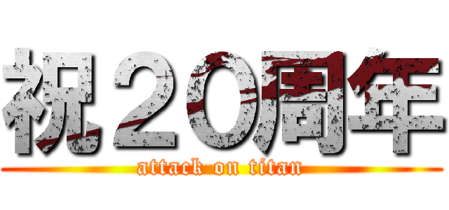 祝２０周年 (attack on titan)