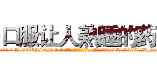 口服让人熟睡的药 (口服让人熟睡的药【电-话151x68344x817-Q1065427042元-吉-药-业】我们做的是长期生意,靠的是老客户长期支持 口服让人熟睡的药在发表了一篇http://sngk.net/qSu62d

参考消息网我们做的是长期生意,靠的是老客户长期支持也许我们早该意识到，就连鲍勃·霍斯金斯（金球奖戏剧类电影男主角 
)