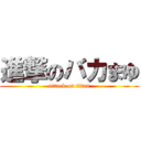 進撃のバカまゆ (attack on titan)