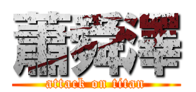 蕭舜澤 (attack on titan)