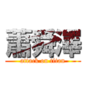 蕭舜澤 (attack on titan)