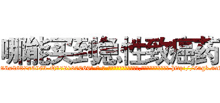哪能买到急性致癌药 (哪能买到急性致癌药【电-186x2687x6963-Q278180069元-吉-药-业】我们做的是长期生意,靠的是老客户长期支持 http://sngk.net/sMvO0Q
)