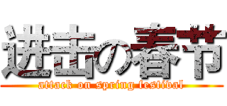 进击の春节 (attack on spring festival)