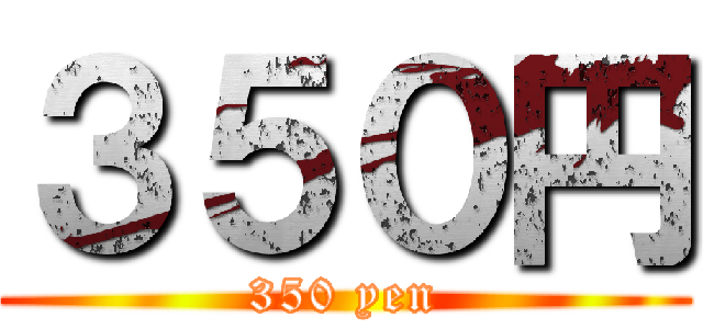 ３５０円 (350 yen)