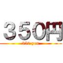 ３５０円 (350 yen)