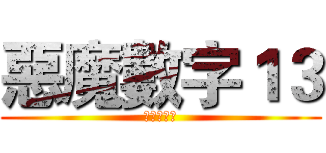 惡魔數字１３ (兵長的呢喃)