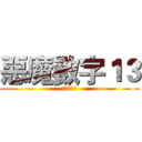 惡魔數字１３ (兵長的呢喃)