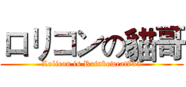 ロリコンの貓哥 (Lolicon is Rainbowcat735)