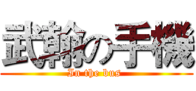 武翰の手機 (In the bus )