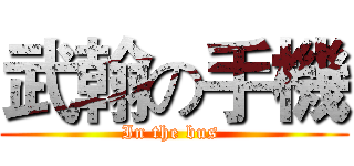 武翰の手機 (In the bus )