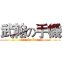 武翰の手機 (In the bus )