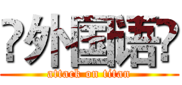 ♚外国语♚ (attack on titan)