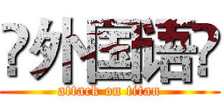 ♚外国语♚ (attack on titan)