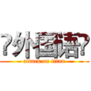 ♚外国语♚ (attack on titan)