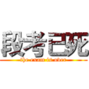 段考已死 (the exam is over)