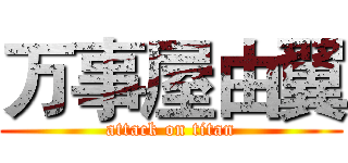 万事屋由翼 (attack on titan)